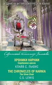 Купить Хроники Нарнии. Серебряное кресло = The Chronicles of Narnia. The Silver Chair — Фото №1