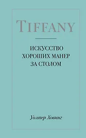 Купить Tiffany. Искусство хороших манер за столом — Фото №1