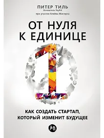 Купить От нуля к единице: Как создать стартап, который изменит будущее — Фото №1