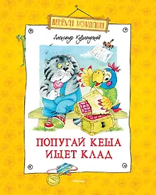 Купить Попугай Кеша ищет клад — Фото №1