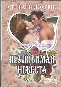 Купить Неуловимая невеста: [роман] — Фото №1