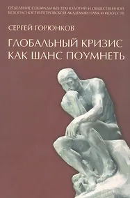 Купить Глобальный кризис как шанс поумнеть — Фото №1