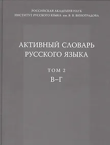 Купить Активный словарь русского языка. Т. 2. В-Г — Фото №1
