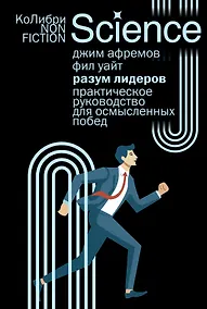 Купить Разум лидеров: Практическое руководство для осмысленных побед — Фото №1