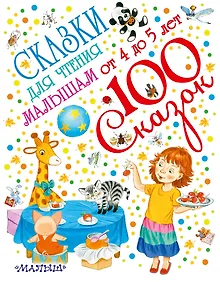 Купить Сказки для чтения малышам от 4 до 5 лет — Фото №1