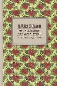 Купить Книга свадебных обрядов и примет. — Фото №1