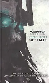 Купить Повелители мертвых — Фото №1