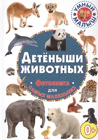 Купить Детеныши животных. Фотокнига для самых маленьких — Фото №1