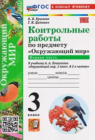 Купить Контрольные работы по предмету "Окружающий мир". Часть 1. К учебнику А.А. Плешакова "Окружающий мир. 3 класс. В 2-х частях. Часть 1" — Фото №1