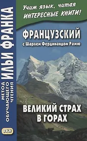 Купить Французский с Шарлем Фердинандом Рамю. Великий страх в горах / La grande peur dans la montagne — Фото №1