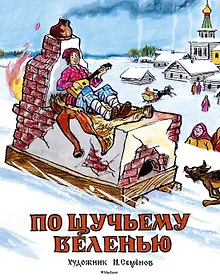 Купить По щучьему веленью (Рисунки И. Семенова) — Фото №1