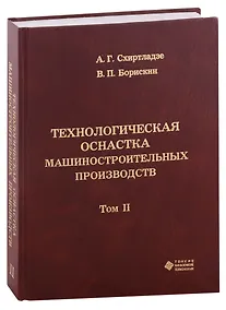 Купить Технологическая оснастка машиностроительных производств. Том II — Фото №1
