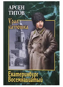 Купить Екатеринбург Восемнадцатый — Фото №1