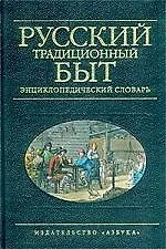 Купить Русский традиционный быт: Энциклопедический словарь — Фото №1