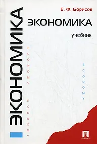 Купить Экономика: учебник — Фото №1