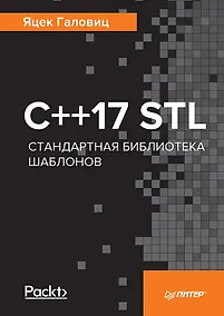 Купить C++17 STL. Стандартная библиотека шаблонов — Фото №1