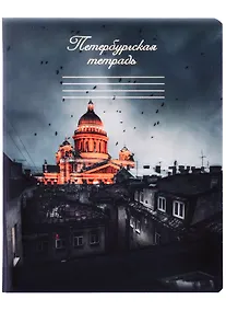 Купить Тетрадь в клетку Знаковые сувениры, "Ночной Санкт-Петербург", 48 листов — Фото №1