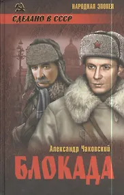 Купить Блокада : роман в 2 т. Т. 2. Кн. 4 и 5 — Фото №1