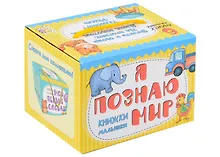 Купить Книжки-малышки. Я познаю мир — Фото №1