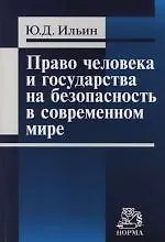 Купить Право человека и государства на безопасность в современном мире — Фото №1