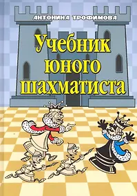 Купить Учебник юного шахматиста — Фото №1
