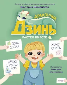 Купить Дракончик Дзинь. Растём вместе. Книга 1 — Фото №1