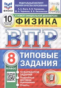 Купить Всероссийская проверочная работа. Физика. 8 класс. Типовые задания. 10 вариантов заданий. ФГОС Новый — Фото №1