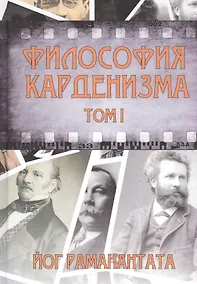 Купить Философия Карденизма. Том I — Фото №1