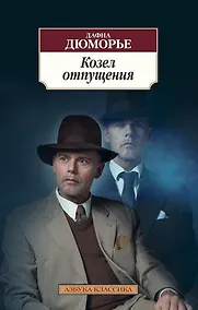 Купить Козел отпущения — Фото №1
