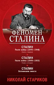 Купить Феномен Сталина (комплект из 3 книг) — Фото №1