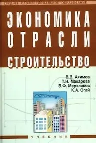 Купить Экономика отрасли (строительство): Учебник — Фото №1