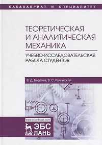 Купить Теоретическая и аналитическая механика. Учебно-исследовательская работа студентов. Учебное пособие — Фото №1