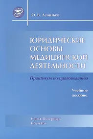 Купить Юридические основы медицинской деятельности : учеб. пособие / 3-е изд., испр. и доп. — Фото №1