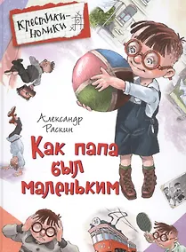 Купить Как папа был маленьким — Фото №1
