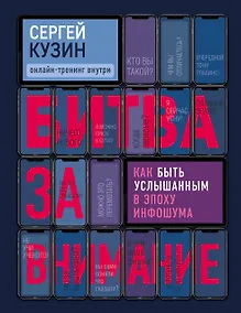 Купить Битва за внимание. Как быть услышанным в эпоху инфошума — Фото №1