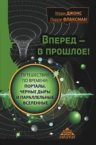 Купить Вперед в прошлое! Путешествия по времени: порталы, черные дыры и параллельные вселенные — Фото №1