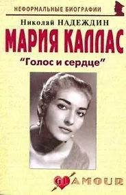 Купить Мария Каллас Голос и сердце (2 изд) (мНБ) Надеждин — Фото №1