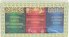 Купить Дуа и зикры на все случаи жизни (комплект 3 тт.) Подарок верующему (упаковка) — Фото №1