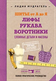 Купить Шитье от А до Я. Лифы. Рукава. Воротники. Сложные детали и фасоны. Полное практическое руководство — Фото №1