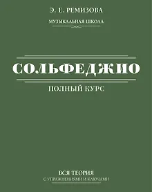 Купить Полный курс сольфеджио: вся теория с упражнениями и ключами — Фото №1