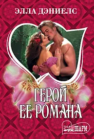 Купить Герой ее романа — Фото №1