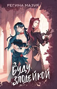 Купить Буду злодейкой — Фото №1
