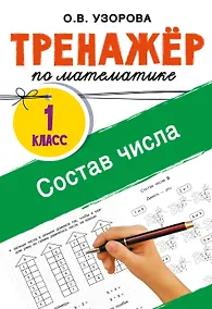 Купить Тренажёр по математике. Состав числа — Фото №1