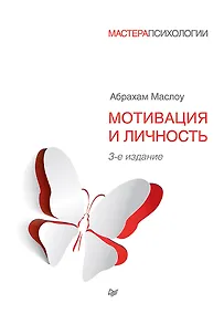 Купить Мотивация и личность. 3-е изд. — Фото №1