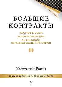 Купить Большие контракты. 2-е издание — Фото №1