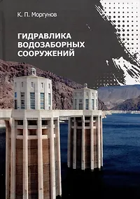 Купить Гидравлика водозаборных сооружений: учебник — Фото №1