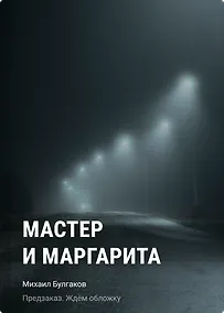 Купить Мастер и Маргарита — Фото №1