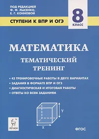 Купить Математика. 8 класс. Ступени к ВПР и ОГЭ. Тематический тренинг — Фото №1