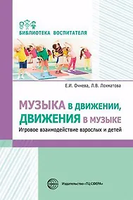 Купить Музыка в движении, движения в музыке. Игровое взаимодействие взрослых и детей — Фото №1