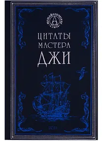 Купить Цитаты мастера Джи (МетафКлюч) — Фото №1
